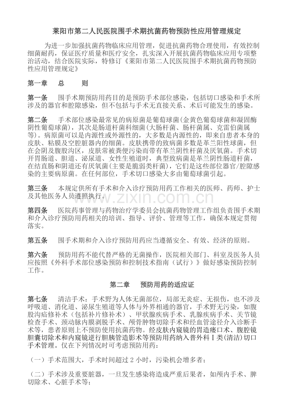 莱阳市第二人民医院围手术期抗菌药物预防性应用管理定.doc_第1页