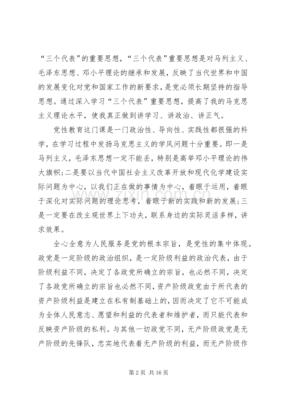 篇一：学习党性心得体会.docx_第2页