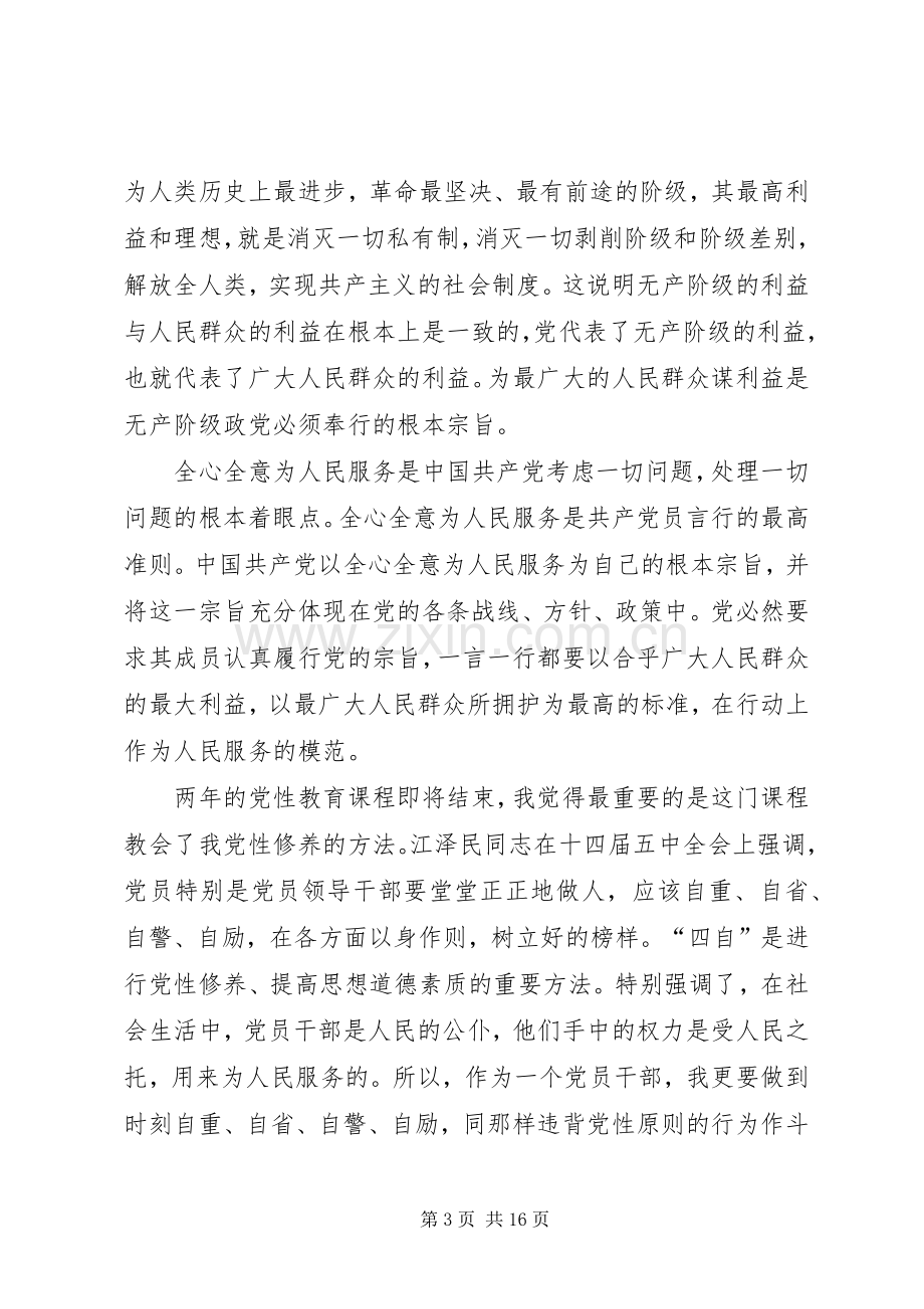 篇一：学习党性心得体会.docx_第3页