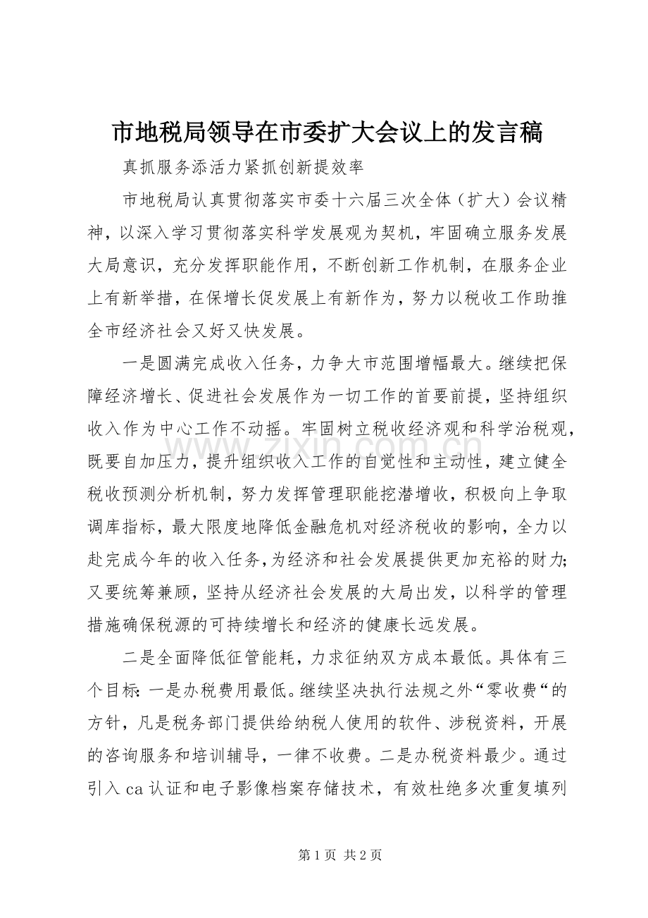 市地税局领导在市委扩大会议上的发言稿.docx_第1页