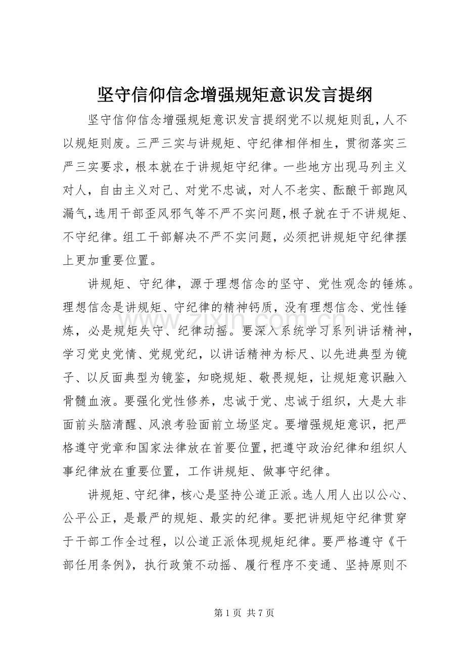 坚守信仰信念增强规矩意识发言提纲.docx_第1页