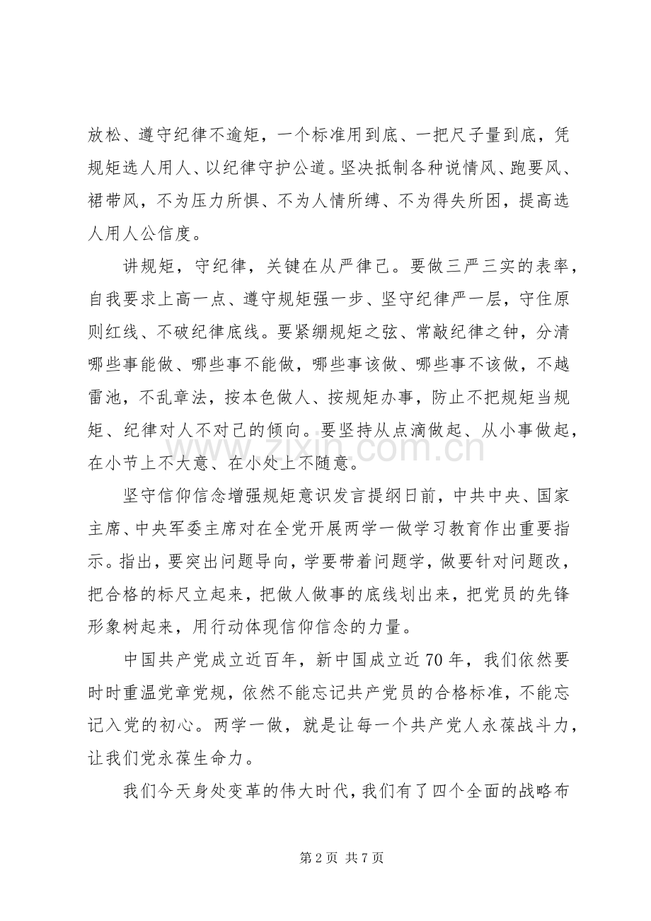 坚守信仰信念增强规矩意识发言提纲.docx_第2页