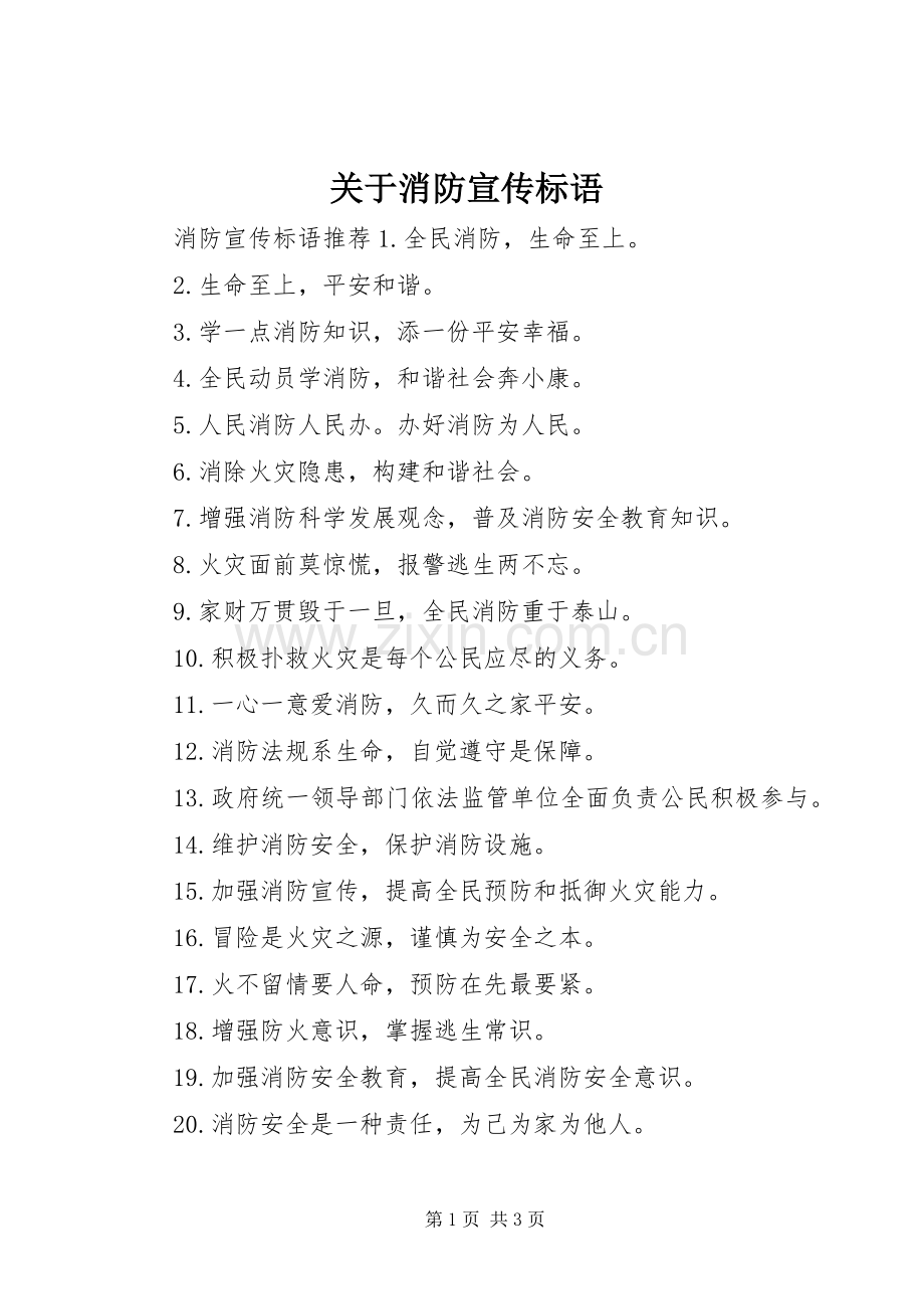 关于消防宣传标语.docx_第1页