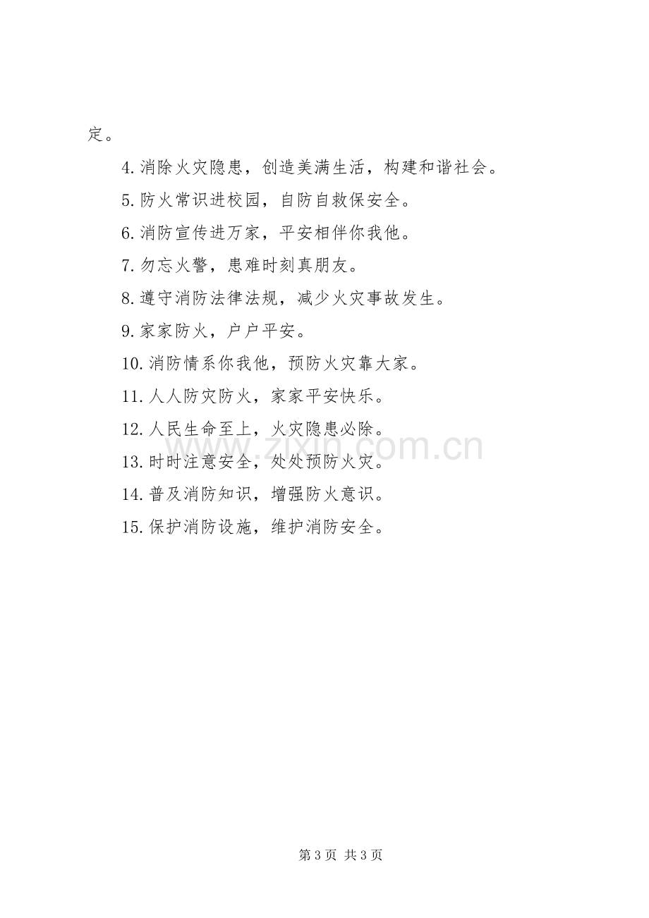 关于消防宣传标语.docx_第3页