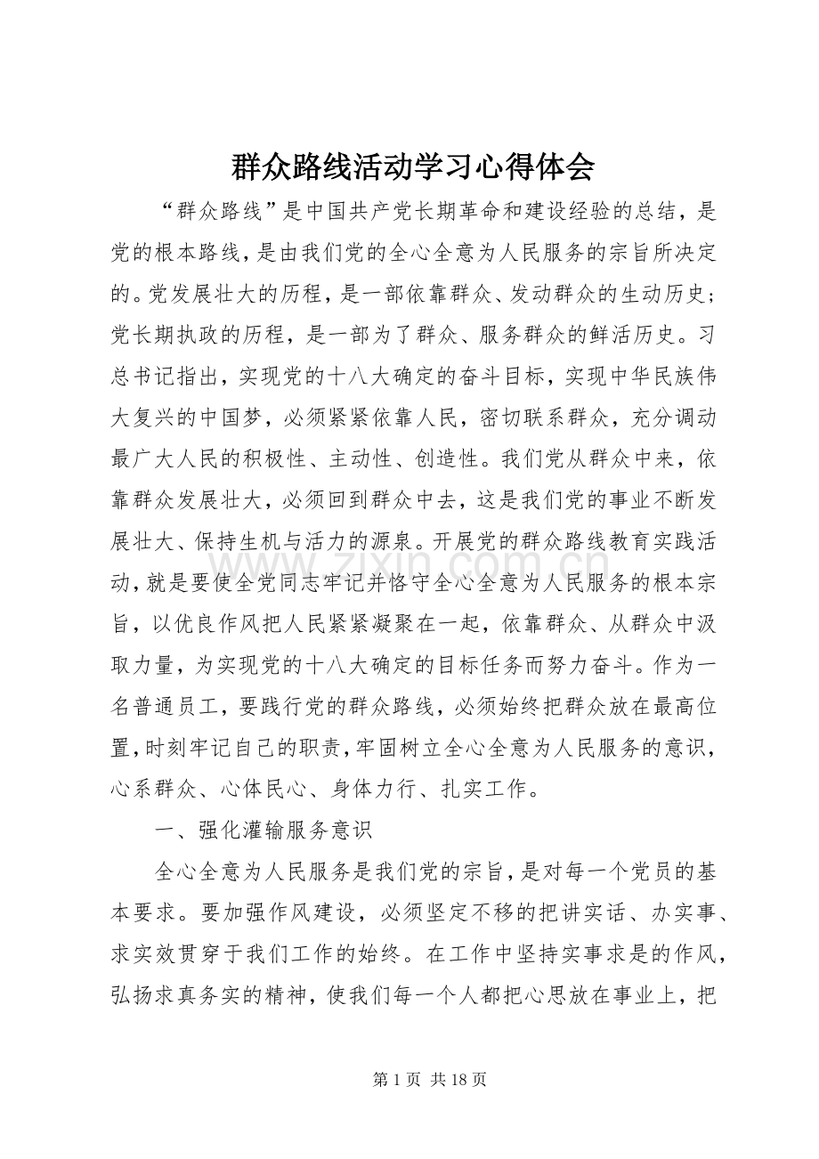 群众路线活动学习心得体会.docx_第1页