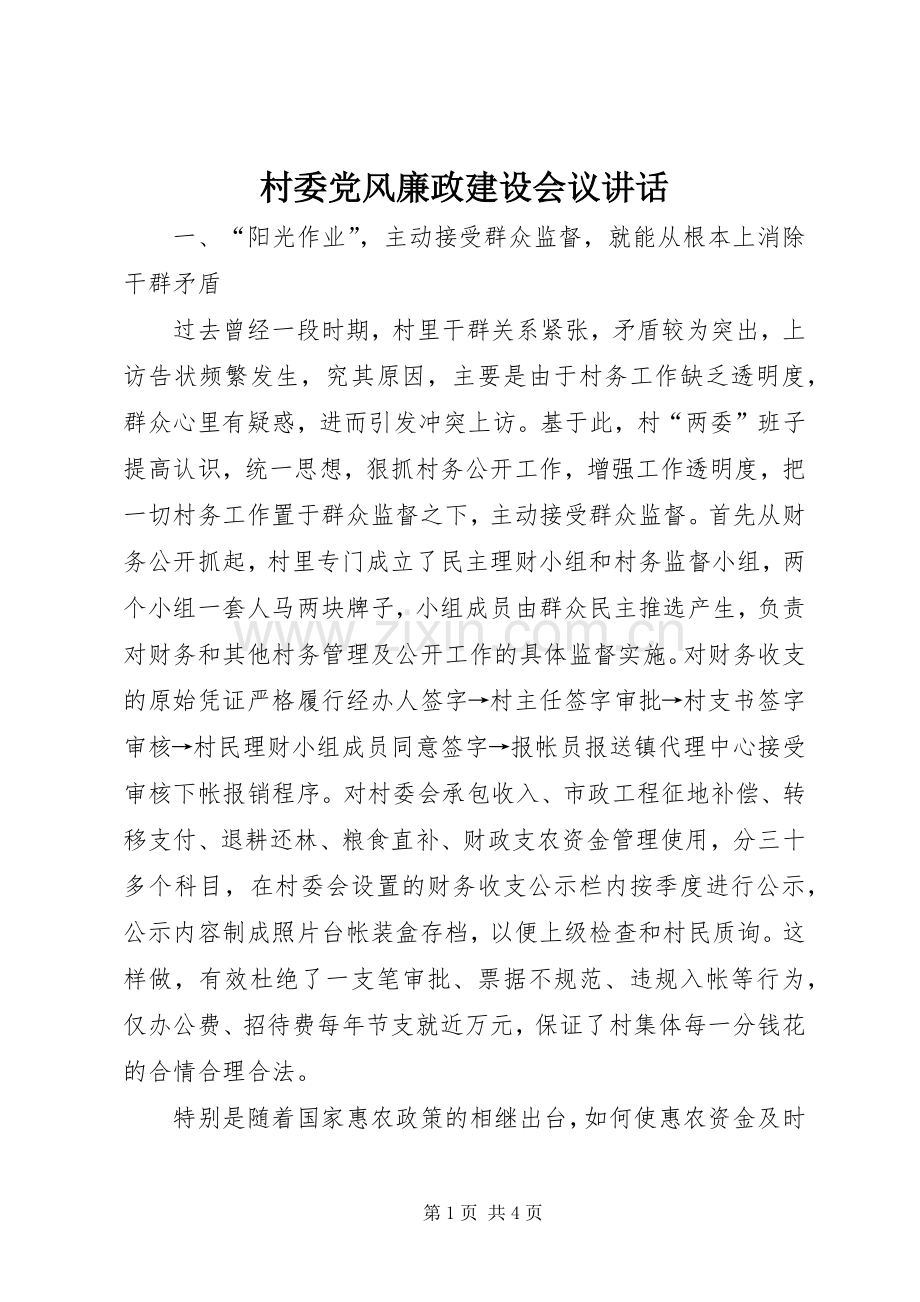 村委党风廉政建设会议讲话.docx_第1页