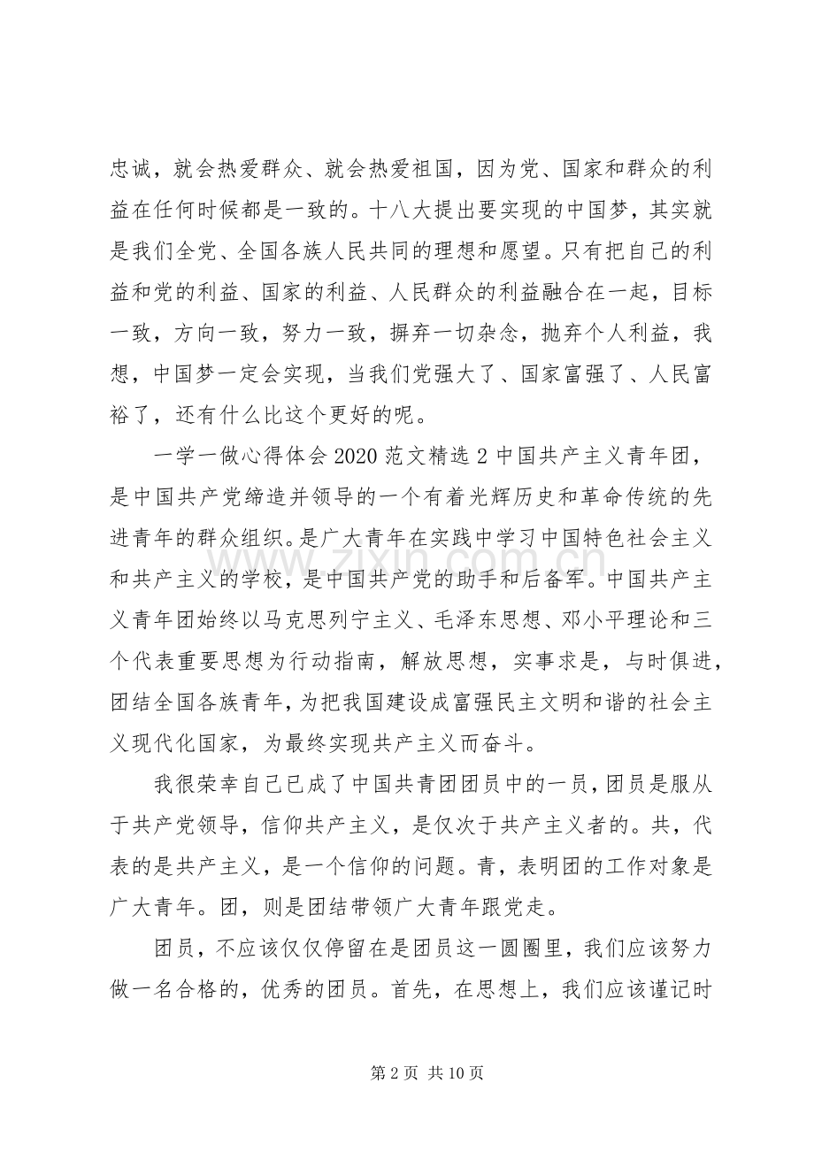 20XX年“一学一做”心得体会范文5篇.docx_第2页