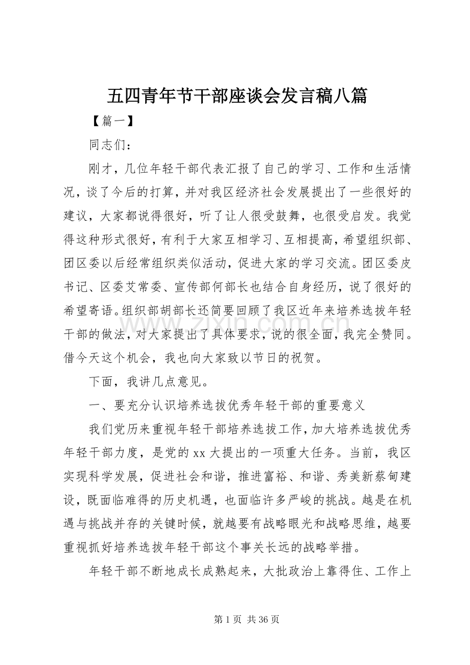 五四青年节干部座谈会发言稿八篇.docx_第1页