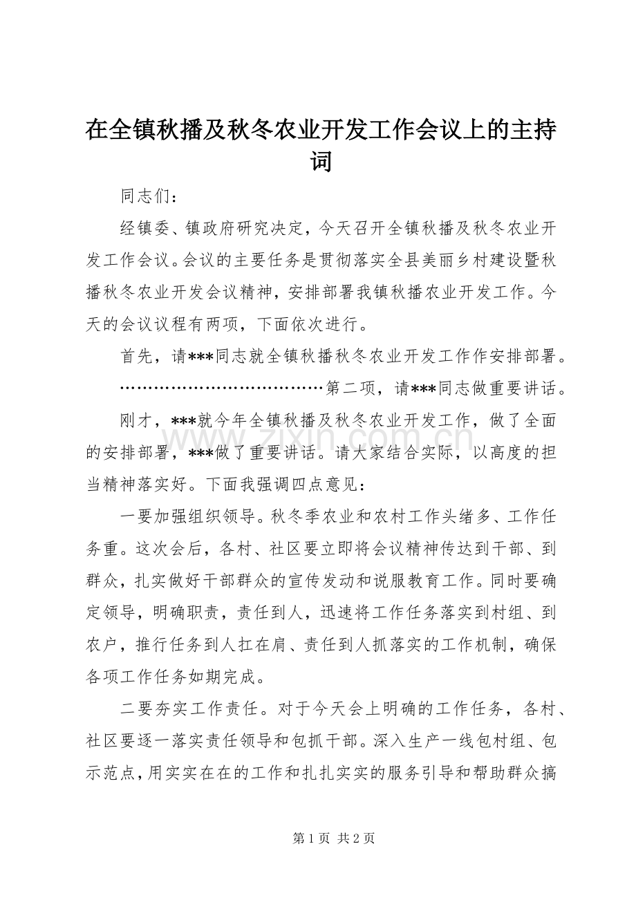 在全镇秋播及秋冬农业开发工作会议上的主持词.docx_第1页