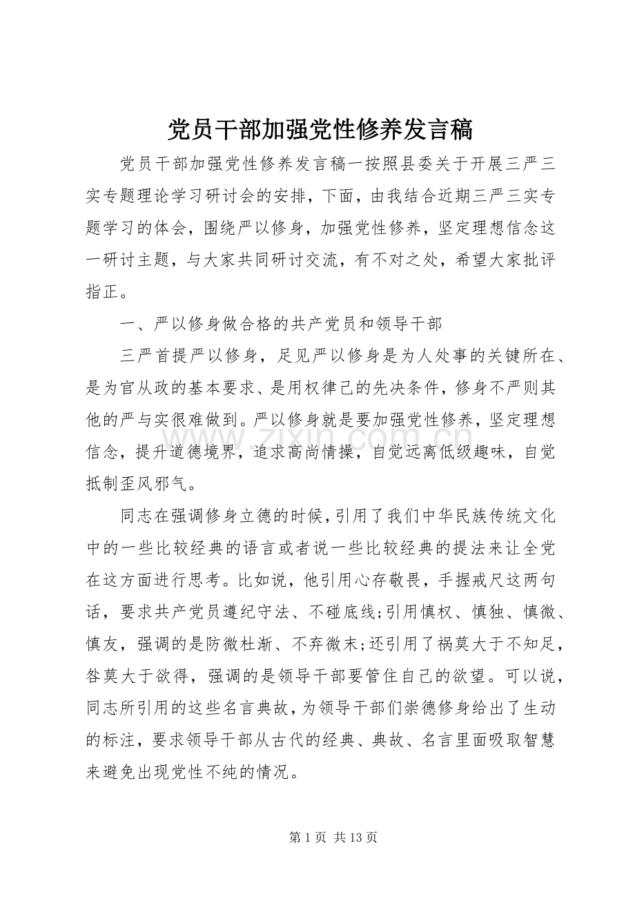 党员干部加强党性修养发言稿.docx_第1页