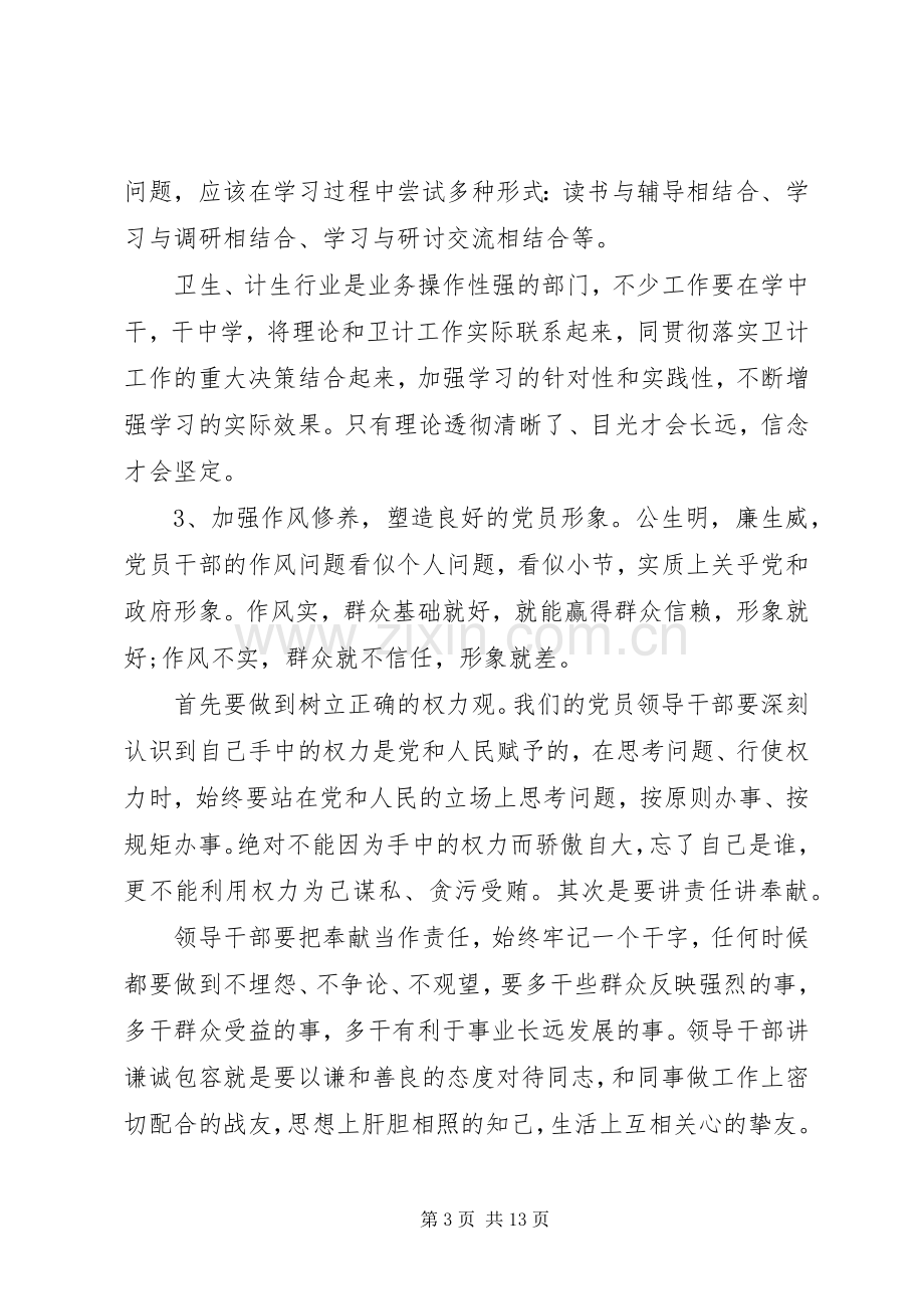 党员干部加强党性修养发言稿.docx_第3页