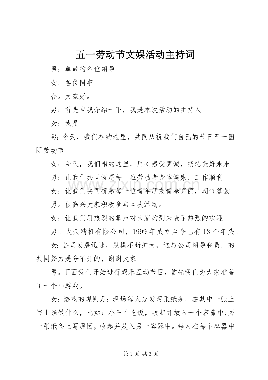 五一劳动节文娱活动主持词.docx_第1页