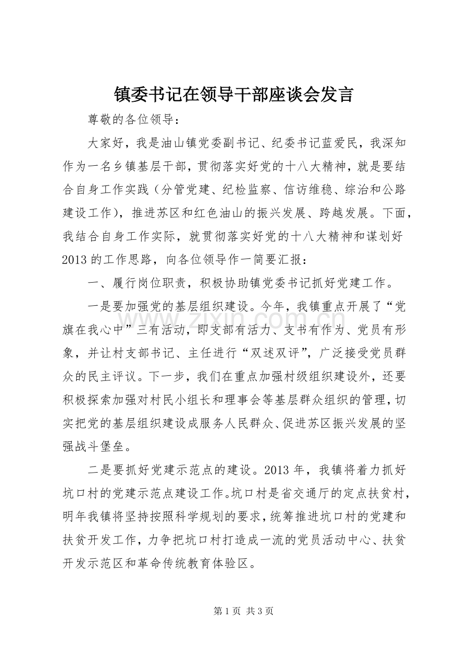 镇委书记在领导干部座谈会发言.docx_第1页