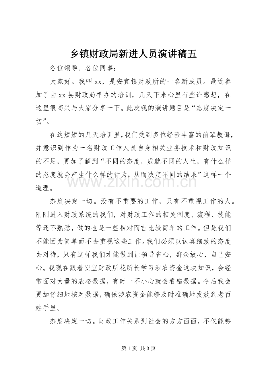 乡镇财政局新进人员演讲稿五.docx_第1页