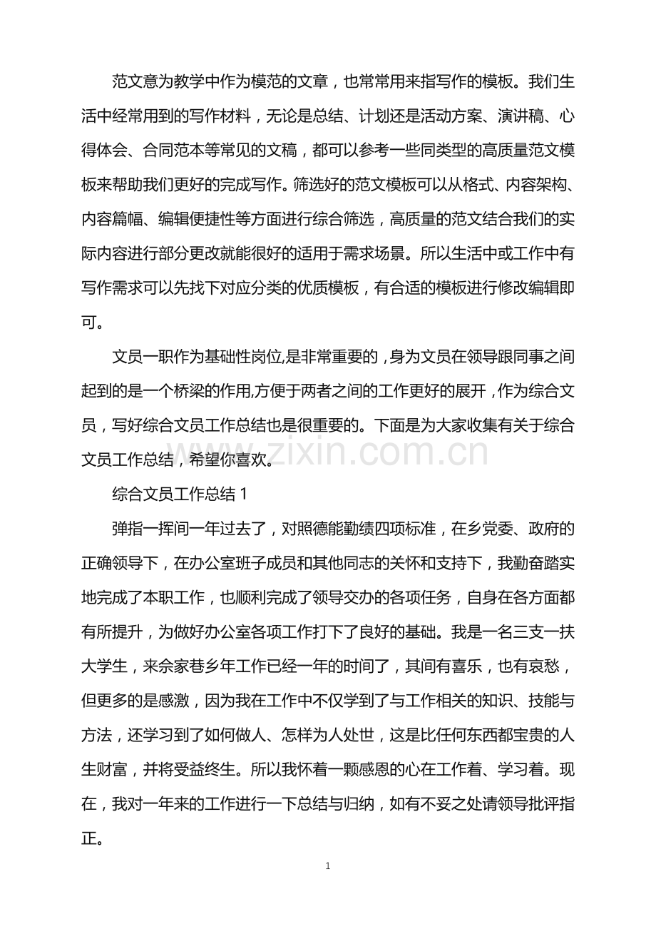 2022年综合文员工作总结范文.doc_第1页