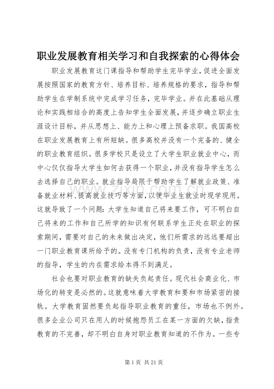 职业发展教育相关学习和自我探索的心得体会.docx_第1页