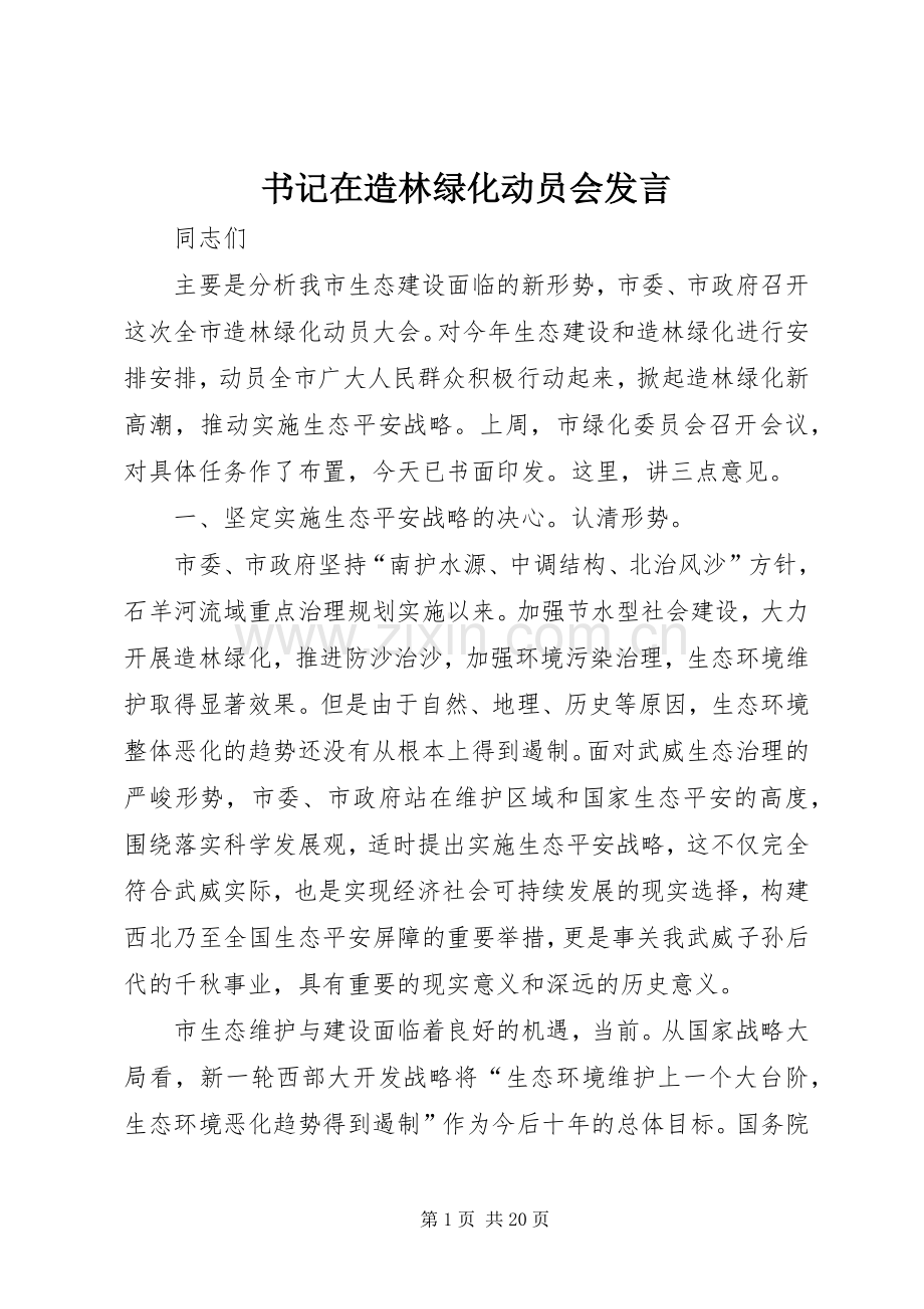 书记在造林绿化动员会发言.docx_第1页