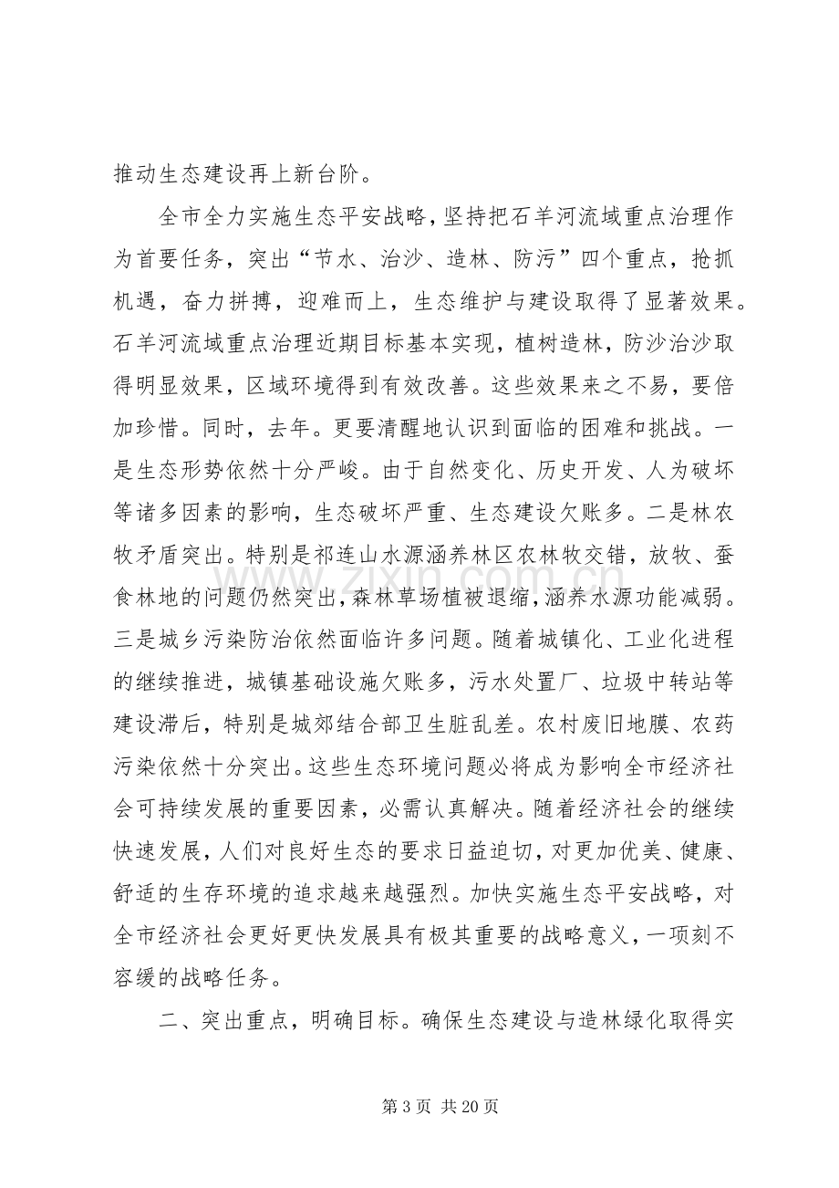 书记在造林绿化动员会发言.docx_第3页