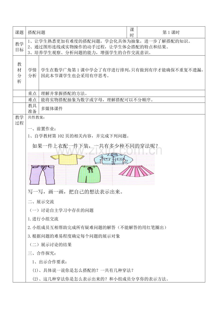 人教2011版小学数学三年级《搭配问题》教案.doc_第1页