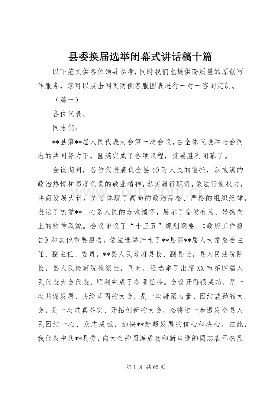 县委换届选举闭幕式讲话稿十篇.docx_第1页