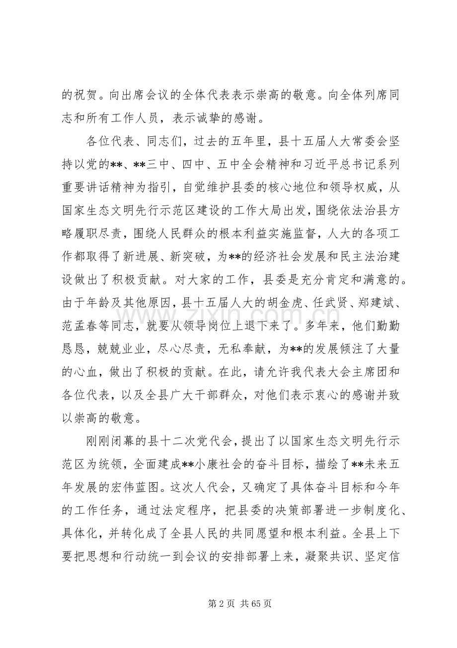 县委换届选举闭幕式讲话稿十篇.docx_第2页