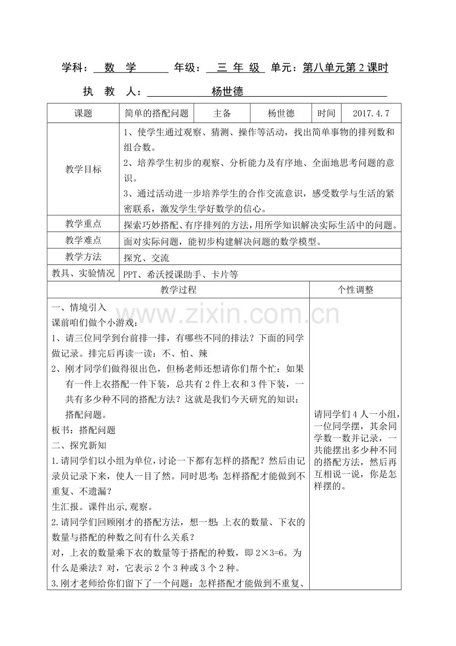 人教版三年级下册数学数学广角第八单元第二课时.doc_第1页