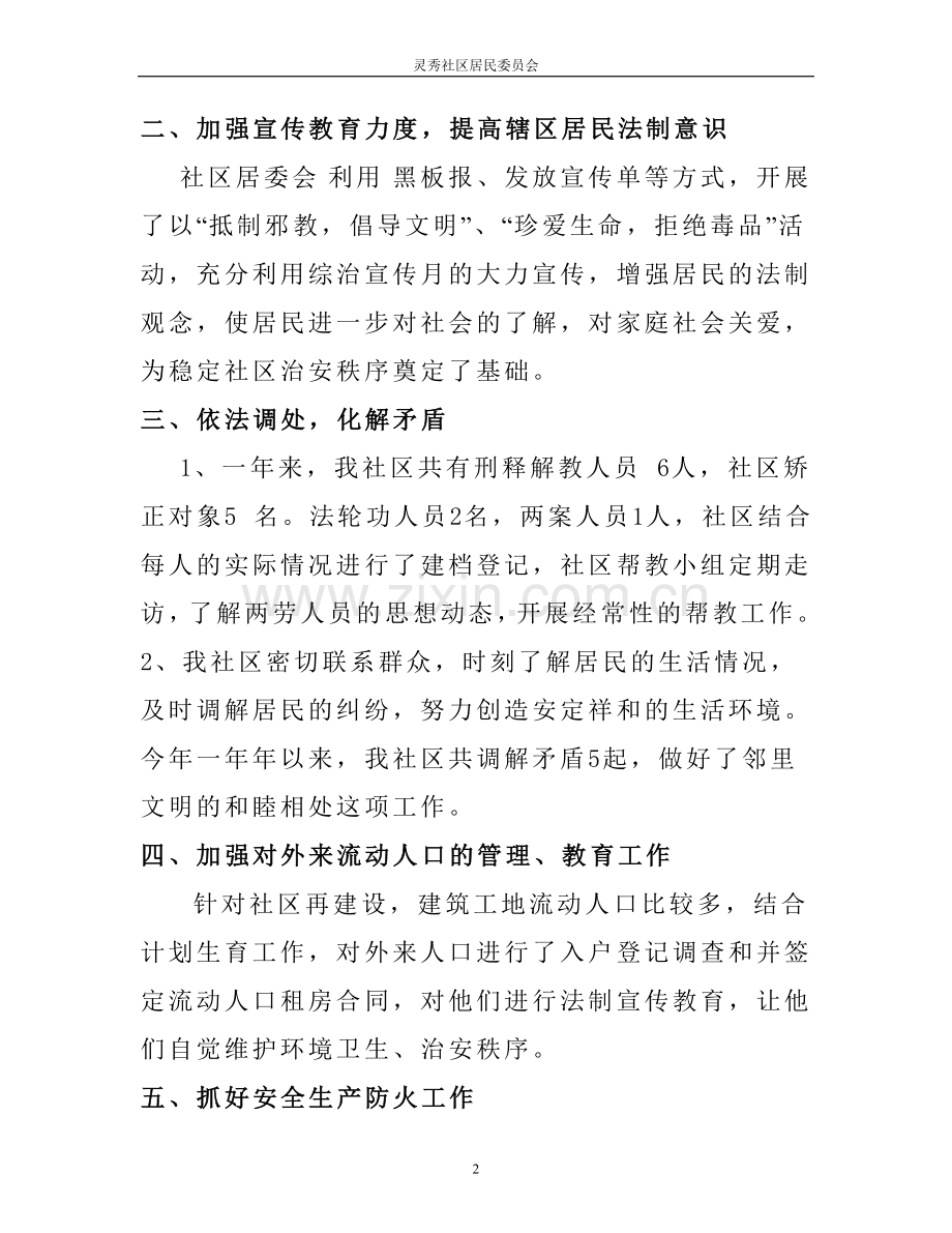 灵秀社区2012年社会治安综合治理工作总结.doc_第2页