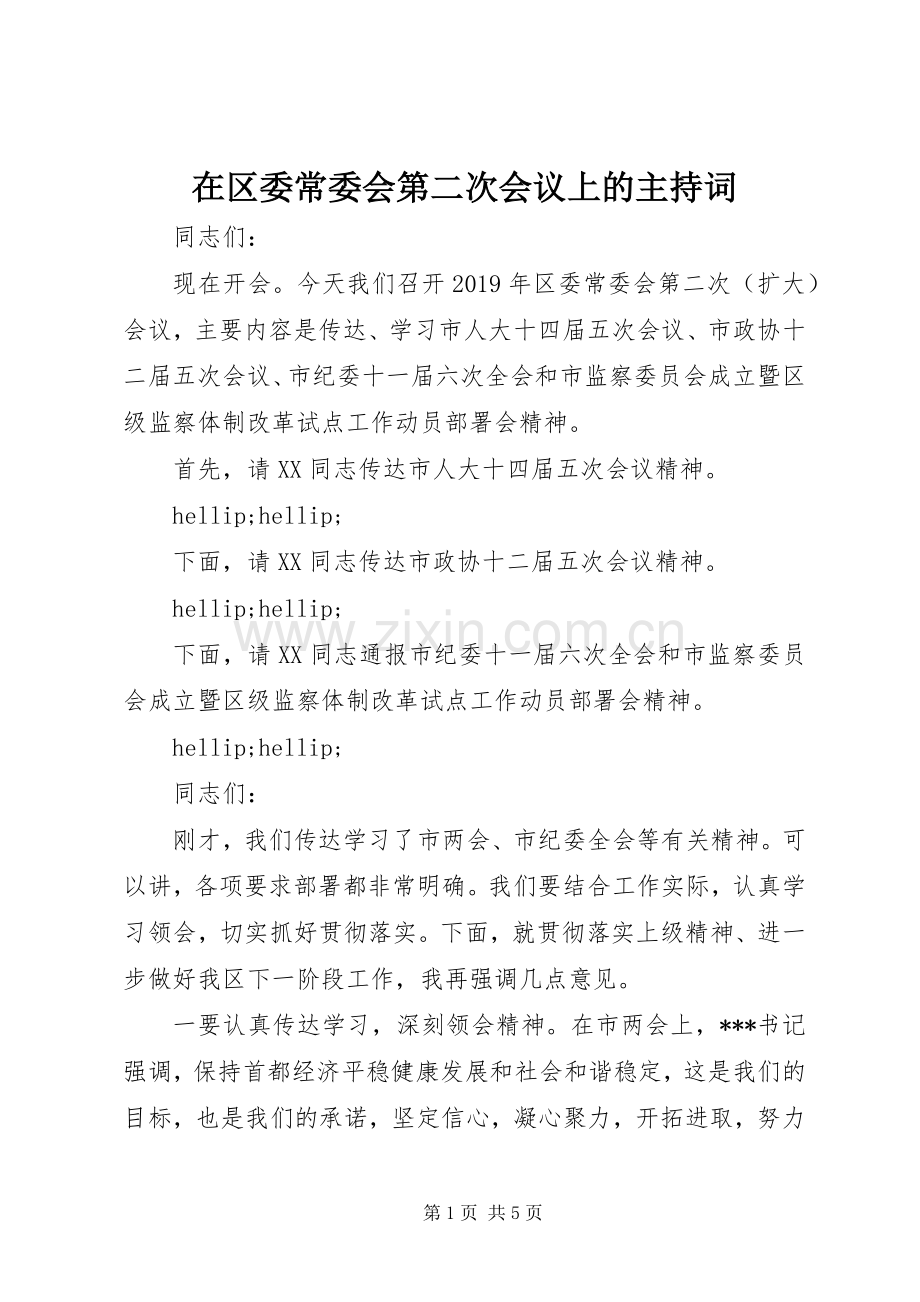 在区委常委会第二次会议上的主持词.docx_第1页