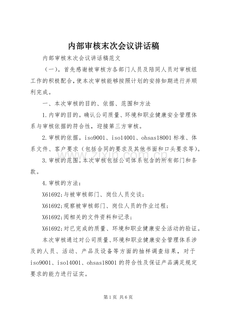 内部审核末次会议讲话稿.docx_第1页