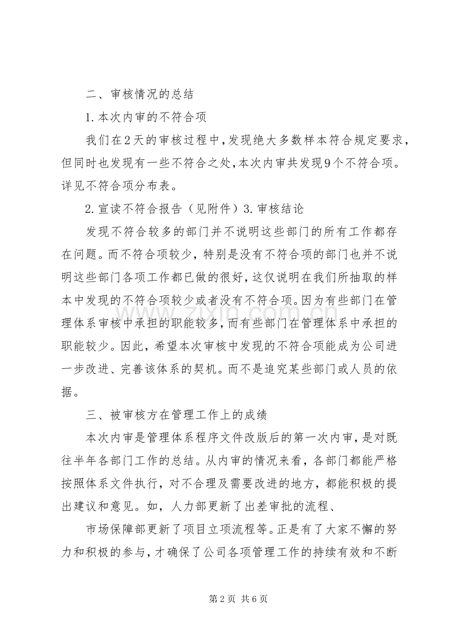 内部审核末次会议讲话稿.docx_第2页