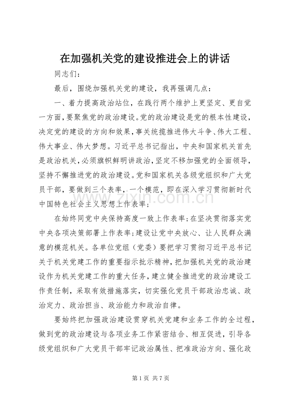 在加强机关党的建设推进会上的讲话.docx_第1页