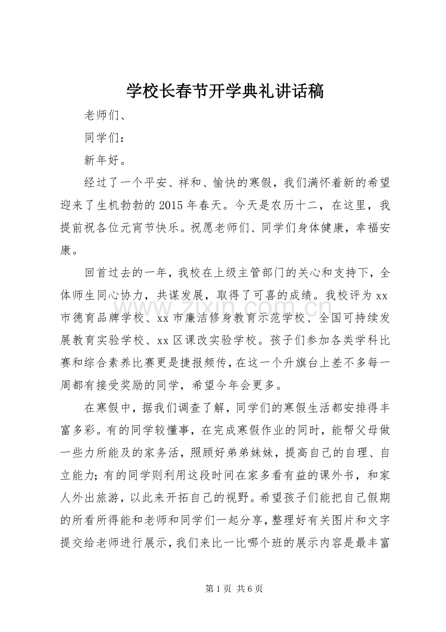 学校长春节开学典礼讲话稿.docx_第1页