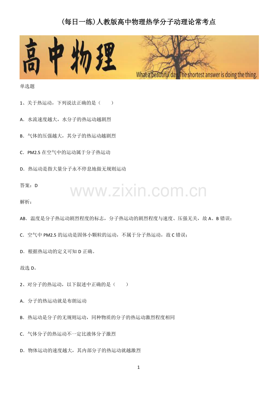 人教版高中物理热学分子动理论常考点.pdf_第1页