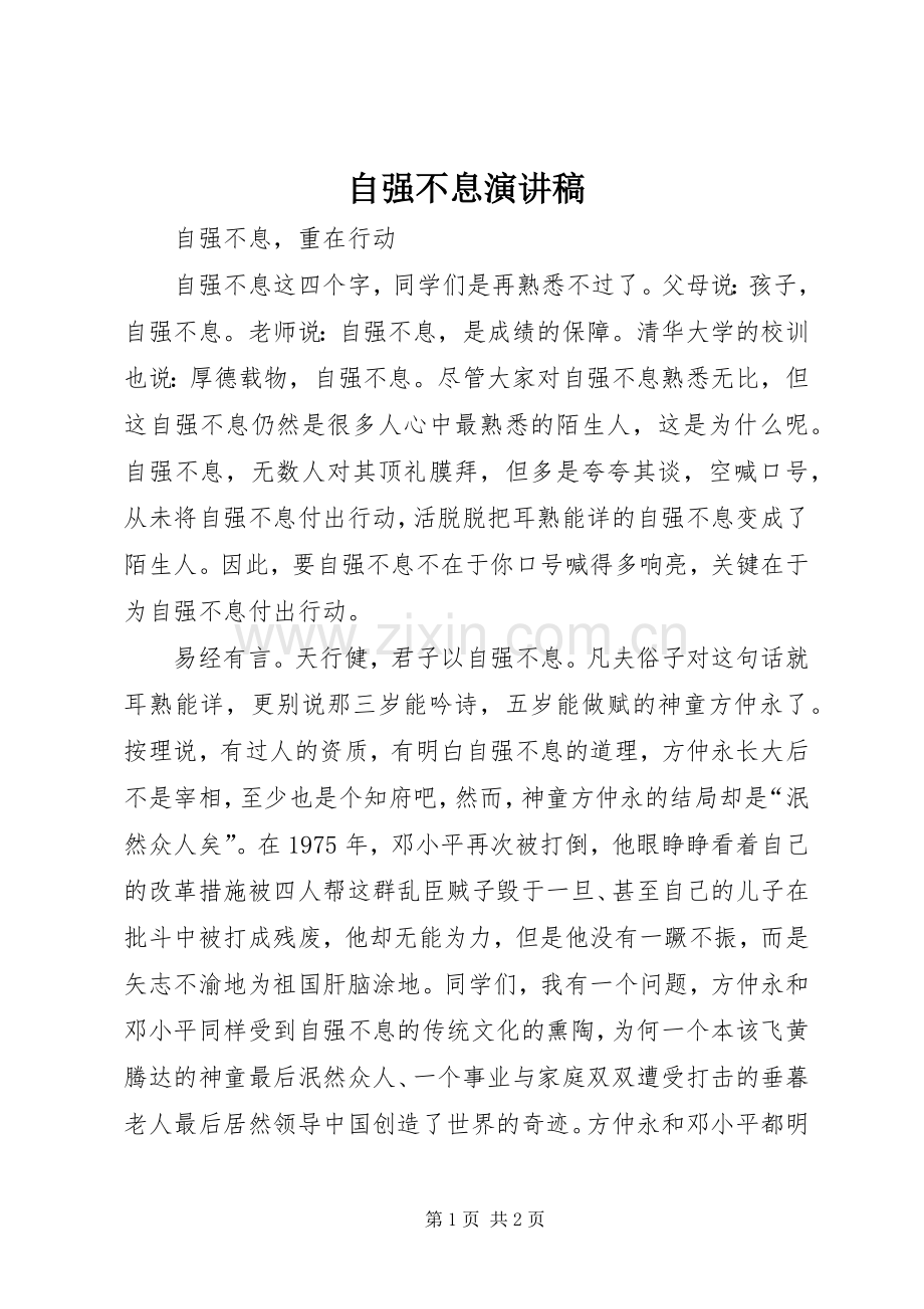 自强不息演讲稿.docx_第1页