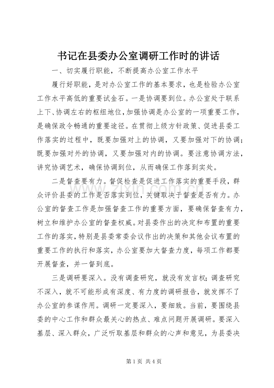 书记在县委办公室调研工作时的讲话.docx_第1页