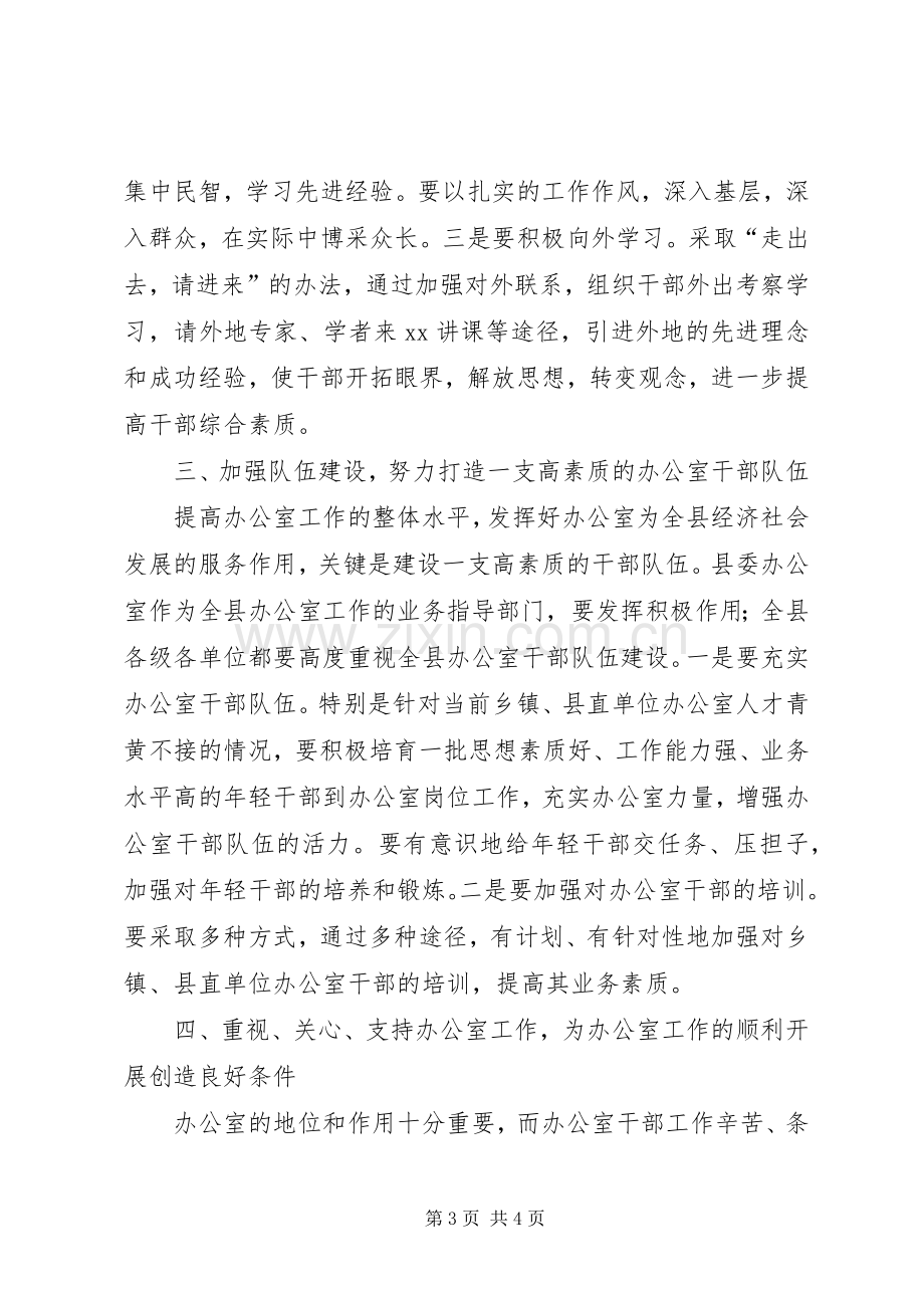 书记在县委办公室调研工作时的讲话.docx_第3页