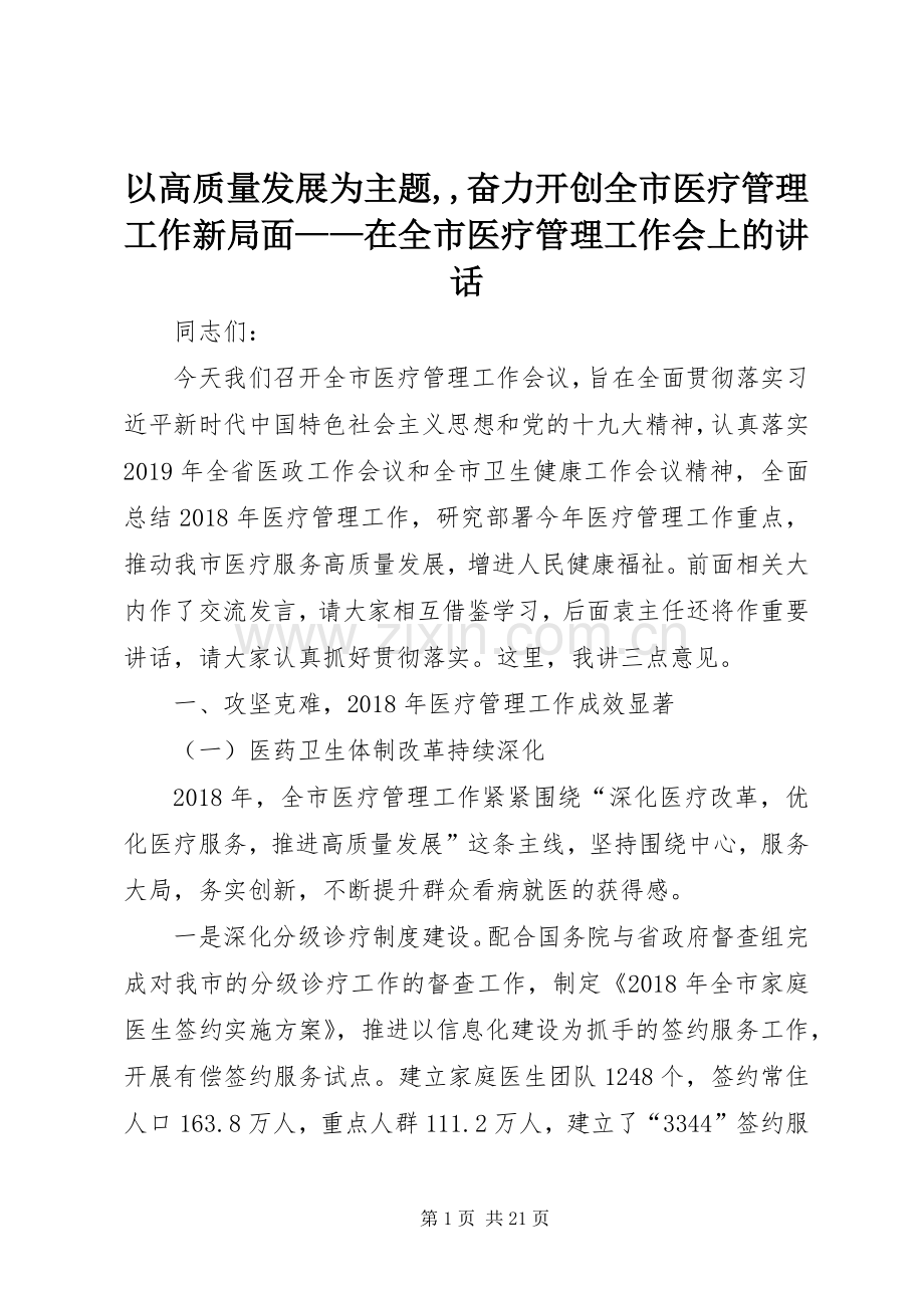 以高质量发展为主题,,奋力开创全市医疗管理工作新局面——在全市医疗管理工作会上的讲话.docx_第1页