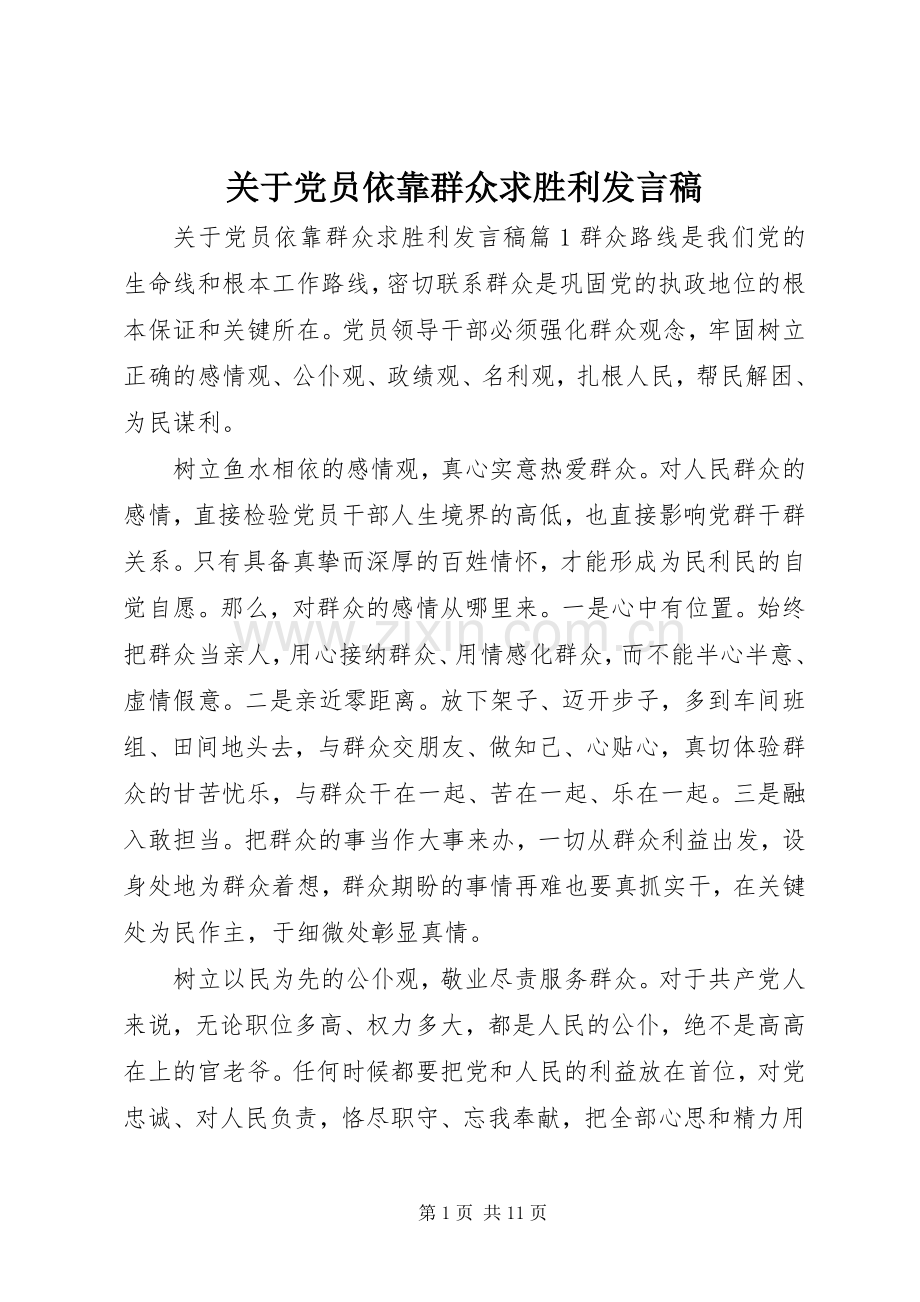 关于党员依靠群众求胜利发言稿.docx_第1页