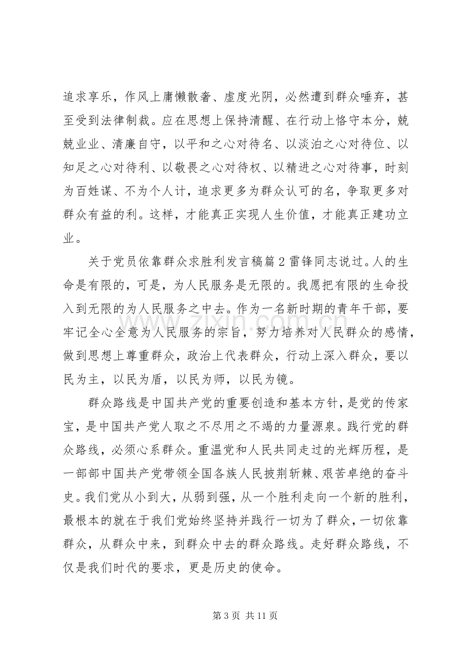 关于党员依靠群众求胜利发言稿.docx_第3页