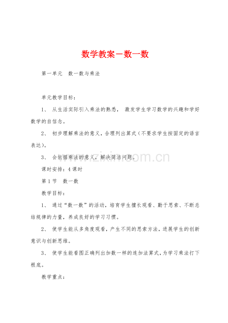 数学教案-数一数.docx_第1页