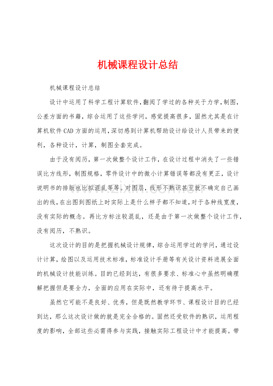 机械课程设计总结.docx_第1页