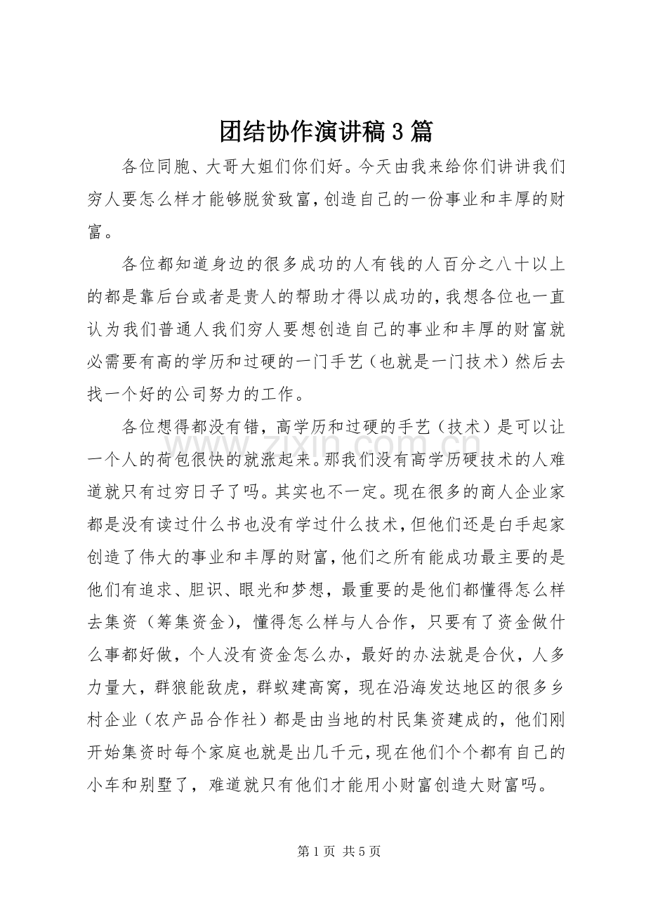 团结协作演讲稿3篇.docx_第1页