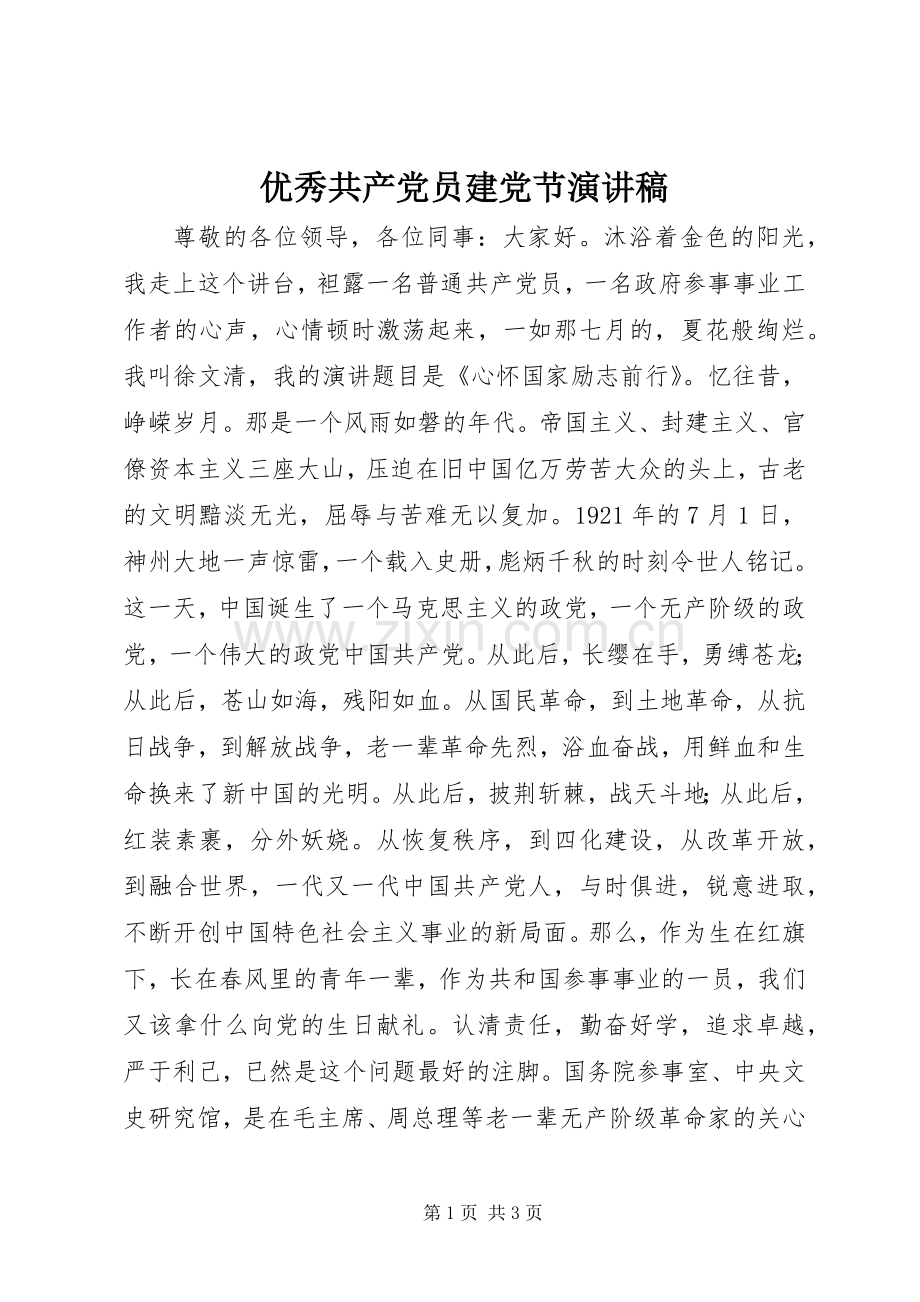 优秀共产党员建党节演讲稿.docx_第1页