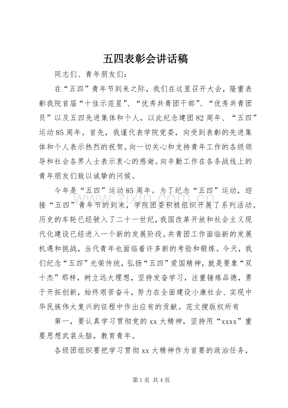 五四表彰会讲话稿.docx_第1页