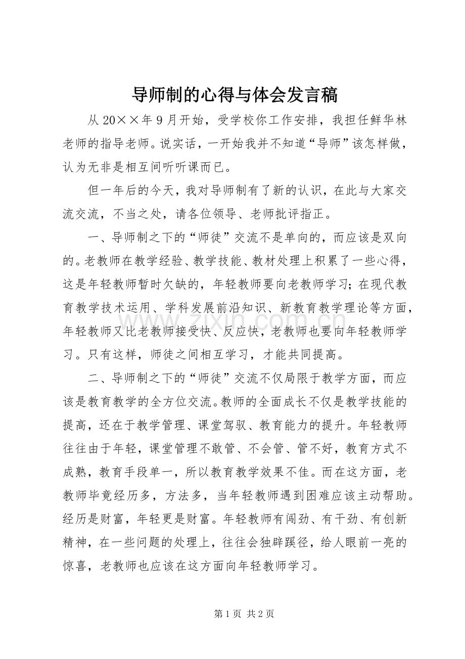 导师制的心得与体会发言稿.docx_第1页