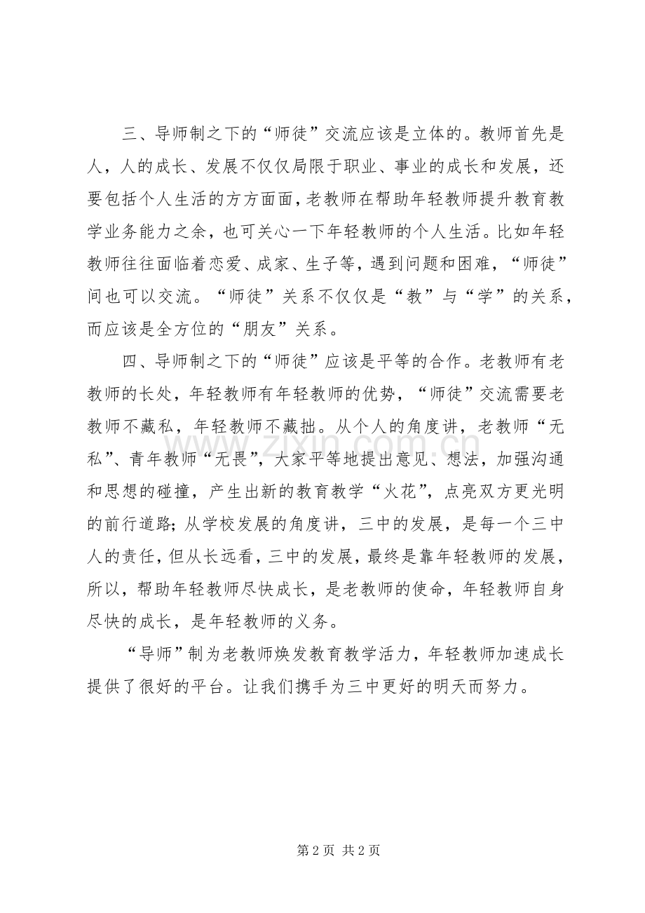 导师制的心得与体会发言稿.docx_第2页