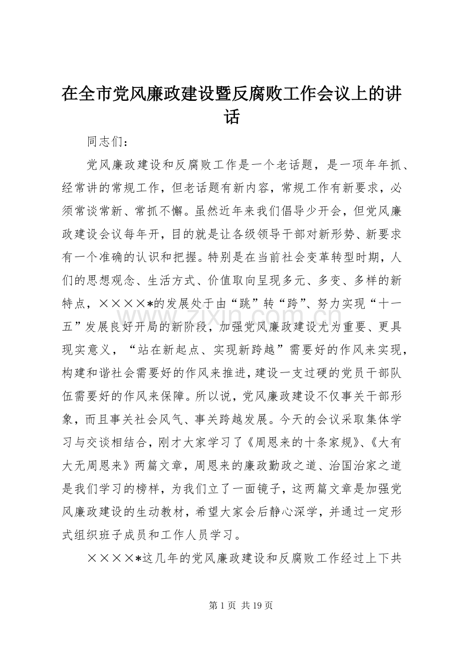 在全市党风廉政建设暨反腐败工作会议上的讲话.docx_第1页