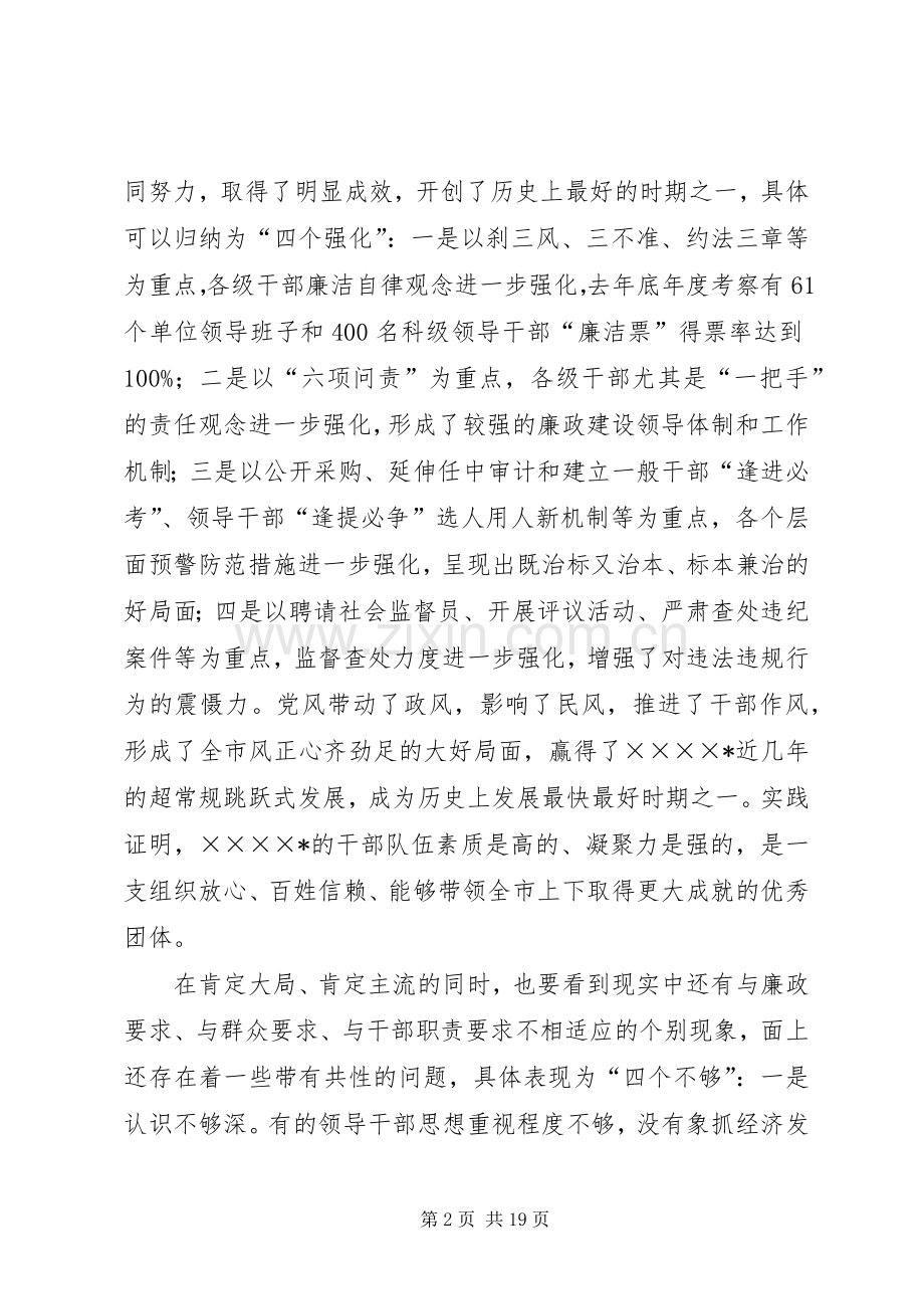 在全市党风廉政建设暨反腐败工作会议上的讲话.docx_第2页