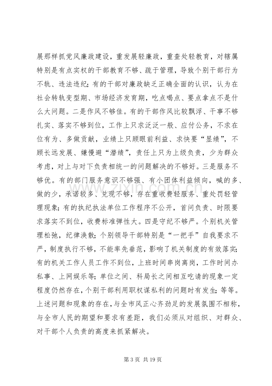 在全市党风廉政建设暨反腐败工作会议上的讲话.docx_第3页