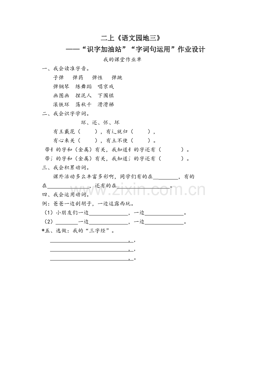 二上《语文园地三》(“识字加油站”“字词句运用”)作业设计.doc_第1页